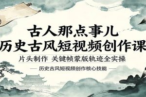 古人那点事儿历史古风短视频创作课，片头制作，关键帧蒙版轨迹全实操