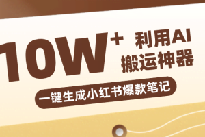自媒体效率革命：只需要提供链接就能一键生成小红书爆款笔记的神器，效率嘎嘎高！