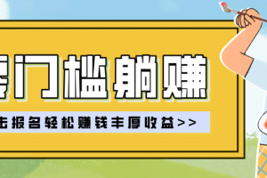 零门槛躺赚项目实操教学，0门槛新手也能轻松赚收益，一天赚几百上千