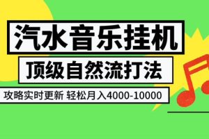 汽水音乐挂G项目，顶级自然流打法，攻略实时更新，轻松月入4k-1W，独家技术【揭秘】
